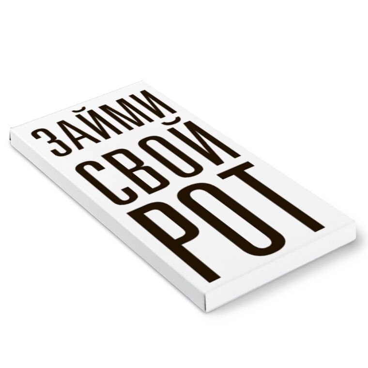 Дизайн №15 "Займи свой рот"